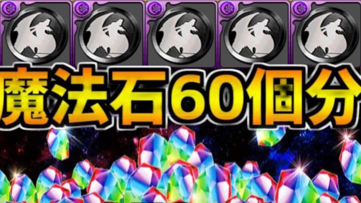 【取り忘れ注意】ワンチャン魔法石60個以上配布⁈ 報酬リセットとアプデ情報が神すぎてヤバい【パズドラ】