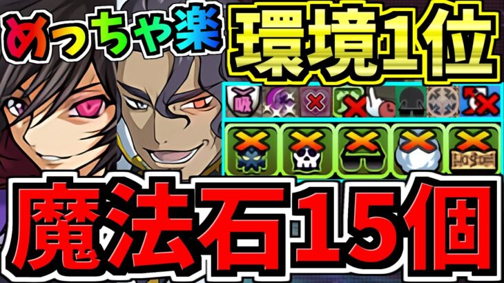 【魔法石15個】めっちゃ楽！8月クエスト15！ぶっ壊れルルーシュ×ビスマルク編成！8月のクエストダンジョン15！終始3コンボで全敵ワンパン！ギミック対応力も最強！代用・立ち回り解説！【パズドラ】