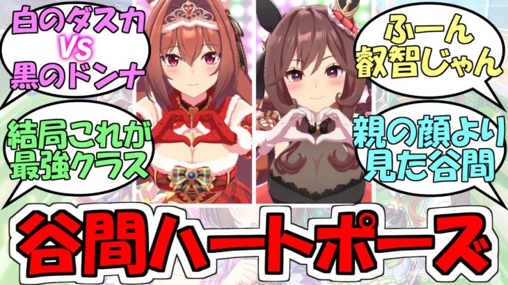 『谷間ハートポーズのウマ娘誰が良い？』に対するみんなの反応【ウマ娘プリティーダービー】