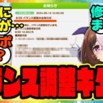 『大激変!?バランス調整のお知らせ』に対するみんなの反応集 まとめ ウマ娘プリティーダービー レイミン アプデ ハフバ