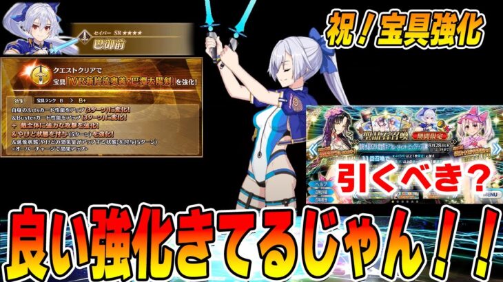 【FGO】水着巴御前に宝具強化！水着キアラPUは引くべき？