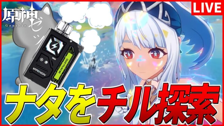 【原神】ナタの探索をニコチン、タールフリーの最強シーシャ吸いながらやる男　#PR【Vapengin】