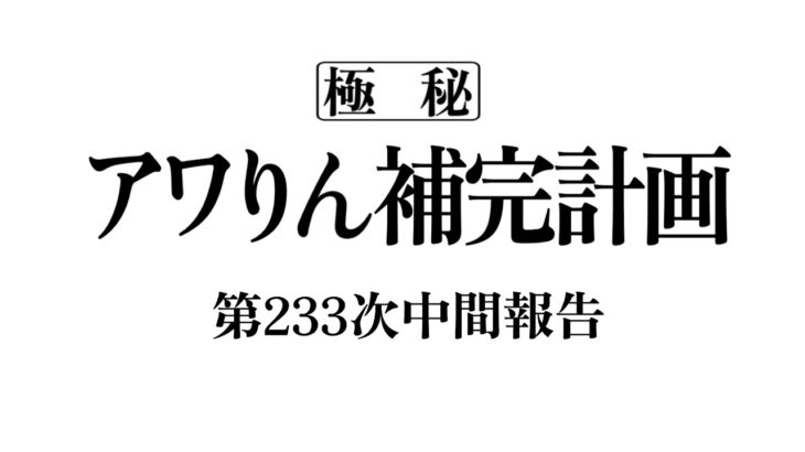 アワりん補完計画233日目【パズドラ】