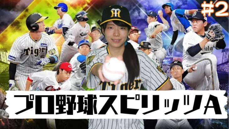 【生配信】プロ野球スピリッツA #2【実況】