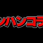 【炎上覚悟】モンハンコラボ、正直〇〇です。