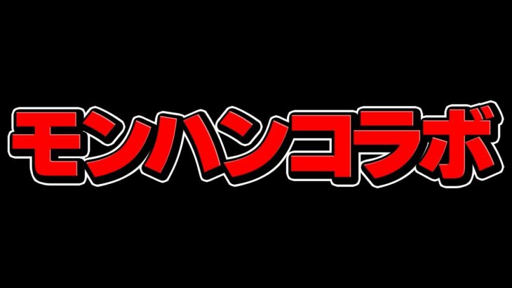 【炎上覚悟】モンハンコラボ、正直〇〇です。