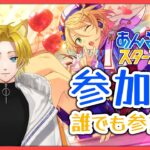 【#あんスタ 参加型】誰でも参加歓迎！初見さん・常連さん誰でもOK！✨【概要欄見てね✨”】#あんスタmusic #vtuber