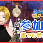 【#あんスタ 参加型】誰でも参加歓迎！初見さん・常連さん誰でもOK！✨【概要欄見てね✨”】#あんスタmusic #vtuber