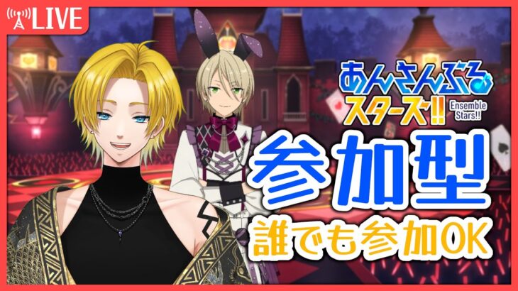 【#あんスタ 参加型】誰でも参加歓迎！初見さん・常連さん誰でもOK！✨【概要欄見てね✨”】#あんスタmusic #vtuber