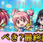 【まどマギαコラボ】※引く前に要注意!! 結局引くべき? 徹底解説【モンスト】