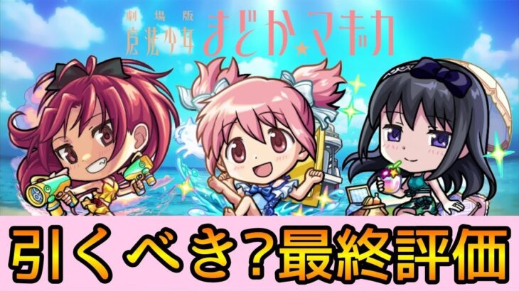 【まどマギαコラボ】※引く前に要注意!! 結局引くべき? 徹底解説【モンスト】