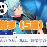 【あんスタ】日々樹渉君（5歳）記憶喪失になってしまうwwwメインストーリー　第二部　第六章『サンクチュアリ』part.2「あんさんぶるスターズ！！Music 」【実況】