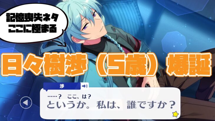 【あんスタ】日々樹渉君（5歳）記憶喪失になってしまうwwwメインストーリー　第二部　第六章『サンクチュアリ』part.2「あんさんぶるスターズ！！Music 」【実況】