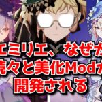 原神の新キャラエミリエさん、なぜか次々に美化Modが製作されてしまう･･･に対する中国人ニキたちの反応集