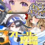 【FGO/水着イベント】第3節～　リップとBEST KOMYUNIKE-SYON ストーリー攻略配信【vtuber/初見歓迎/あしべ噛む】