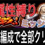 ［トレクル］ガープからの挑戦！力属性縛りミッション全1編成攻略！