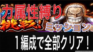 ［トレクル］ガープからの挑戦！力属性縛りミッション全1編成攻略！