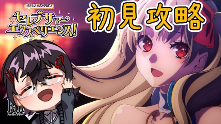 【ガチャ配信/FGO】イベントストーリー読み上げながら攻略していくよ～ 『BBプレゼンツ☆セレブサマー･エクスペリエンス！ ～逆襲のドバイ～ 』 Fate/Grand Order