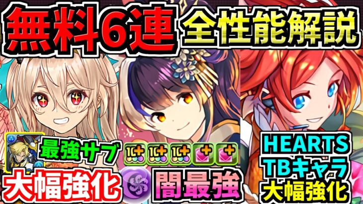 【無料6連配布】確保必須！全キャラ性能解説！夏休みイベント！既存キャラが大幅強化！性能解説【パズドラ】