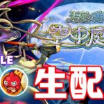 久々配信ー天魔の孤城【主な配信/モンスト/天魔の孤城/禁忌の獄/深淵/参加型/お手伝い/雑談】【2024/7】