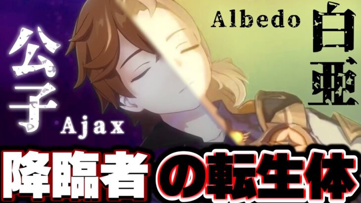 【原神】第三降臨者の魂を宿す者「公子」タルタリヤ(Ajax) 氷の女皇の計画によって、アヤックスは降臨者として目覚めるかもね…【原神考察/ありす。】