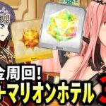 【FGO】90＋マリオンホテル 王の晩餐〜準備中〜を無課金3ターン攻略｜ＢＢプレゼンツ☆セレブサマー･エクスペリエンス！ ～逆襲のドバイ～【Fate/Grand Order】