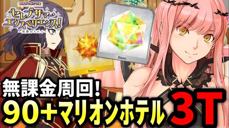 【FGO】90＋マリオンホテル 王の晩餐〜準備中〜を無課金3ターン攻略｜ＢＢプレゼンツ☆セレブサマー･エクスペリエンス！ ～逆襲のドバイ～【Fate/Grand Order】