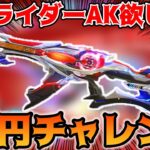 【荒野行動】仮面ライダーコラボの電王AK47SPがマジで強すぎるらしいので1万円で素引きチャレンジ狙います！！