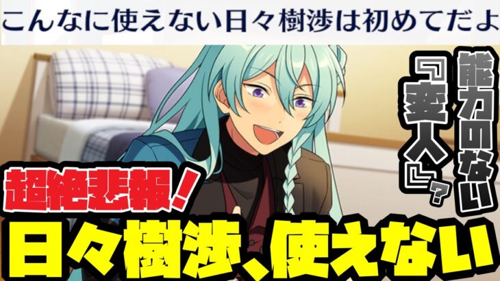 【あんスタ】今回の日々樹渉は『使えない』！あまりにも辛辣な友也の言葉の刃！メインストーリー　第二部　第六章『サンクチュアリ』part.4「あんさんぶるスターズ！！Music 」【実況】