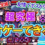 【モンスト】まだネオゲーできる！？超究極『悪魔ほむら』をネオの友情ゲーで攻略してみた！【まどマギαコラボ】