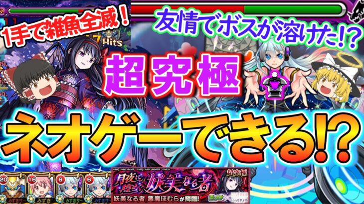 【モンスト】まだネオゲーできる！？超究極『悪魔ほむら』をネオの友情ゲーで攻略してみた！【まどマギαコラボ】