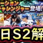 【プロスピA】明日シリーズ２解禁！イベント＆ガチャ更新予想！ワールドスター＆覚醒の登場か【プロ野球スピリッツA】