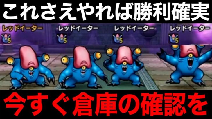 レッドイーターはこれで楽勝！みんなが使えるあのスキルが最強でした【ドラクエウォーク】【ドラゴンクエストウォーク】