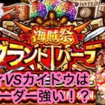 [トレクル]スペシャルグランドパーティーでルフィVSカイドウを試してみた！リーダーとしてこの2キャラは活躍できるのか？[グランドパーティー][OPTC]