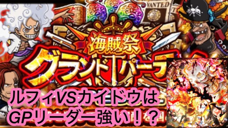 [トレクル]スペシャルグランドパーティーでルフィVSカイドウを試してみた！リーダーとしてこの2キャラは活躍できるのか？[グランドパーティー][OPTC]