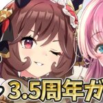 【ウマ娘】ジェンティルドンナのガチャ引きます！ウマ娘3.5周年おめでとう！！  #ウマ娘プリティーダービー #ウマ娘