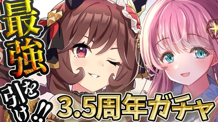 【ウマ娘】ジェンティルドンナのガチャ引きます！ウマ娘3.5周年おめでとう！！  #ウマ娘プリティーダービー #ウマ娘