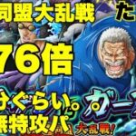 【トレクル】海賊同盟大乱戦 クザンVSガープ!私はこれで周りますパ！自陣無特攻！