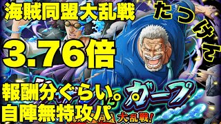 【トレクル】海賊同盟大乱戦 クザンVSガープ!私はこれで周りますパ！自陣無特攻！