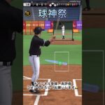 【プロスピA】球神祭頑張ってます！#プロスピ #プロスピa #プロ野球スピリッツ #リアタイ #short