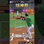 【プロスピA】球神祭頑張ってます！#プロスピ #プロスピa #プロ野球スピリッツ #リアタイ #short