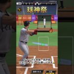 【プロスピA】球神祭頑張ってます！#プロスピ #プロスピa #プロ野球スピリッツ #リアタイ #short