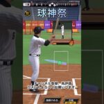 【プロスピA】球神祭頑張ってます！#プロスピ #プロスピa #プロ野球スピリッツ #リアタイ #short