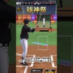 【プロスピA】球神祭頑張ってます！#プロスピ #プロスピa #プロ野球スピリッツ #リアタイ #short