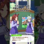 サクラローレルの面白すぎる雑学 #ウマ娘プリティーダービー