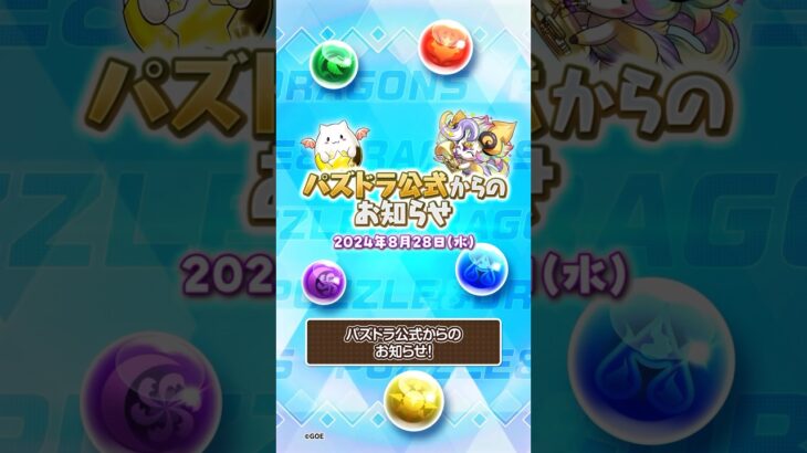 [8/28]パズドラお知らせ