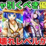 【ドラクエウォーク】最新ガチャ引くべき優先度！蜃気楼登場でも圧倒的にぶっ壊れレベルが違う武器があります！今後の評価も上がり続けるのは間違いないです！【DQウォーク】