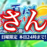 (スカウト) 夏だ！燦々サンデースカウト 5週目 [あんスタMusic]