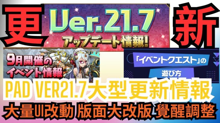 【パズドラ】【PAD】PADVer21.7 大量UI更新 月任+任務大改革 最緊要都係魔法石 月Pass用戶更多石頭？？パズドラVer.21.7多くの新規実装・改修 9月& アップデート記念クエスト