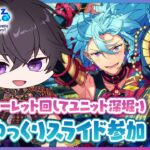 【あんスタ】まだまだ完全初見🔰のあんスタやるぜ！ルーレットでユニットを学び、ゆっくり参加型してSPP見るpart21【あんさんぶるスターズMusic】【#新人Vtuber】【#初見さん大歓迎】